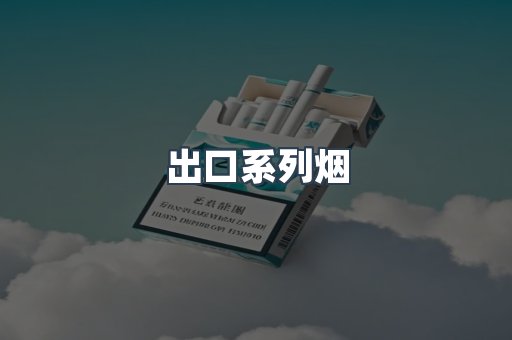 出口系列烟